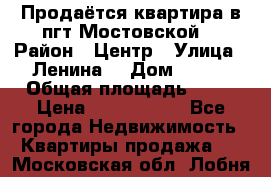 Продаётся квартира в пгт.Мостовской  › Район ­ Центр › Улица ­ Ленина  › Дом ­ 118 › Общая площадь ­ 63 › Цена ­ 1 700 000 - Все города Недвижимость » Квартиры продажа   . Московская обл.,Лобня г.